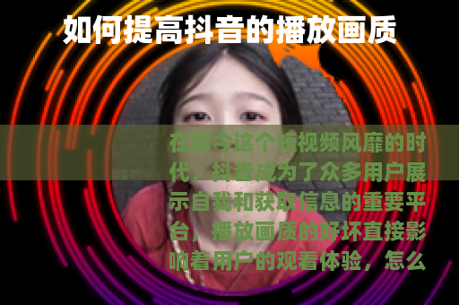 如何提高抖音的播放画质