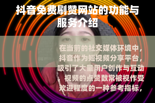 抖音免费刷赞网站的功能与服务介绍