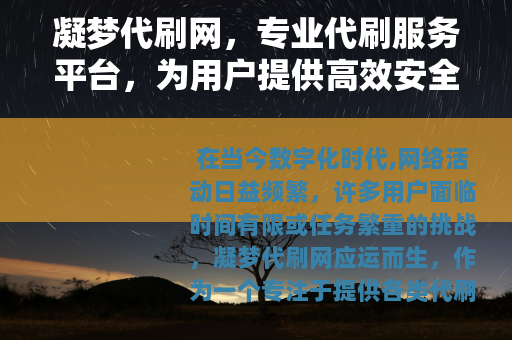 凝梦代刷网，专业代刷服务平台，为用户提供高效安全的代刷解决方案