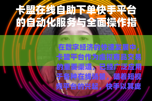 卡盟在线自助下单快手平台的自动化服务与全面操作指南