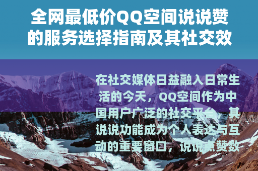 全网最低价QQ空间说说赞的服务选择指南及其社交效益分析