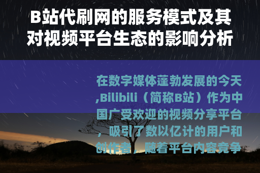 B站代刷网的服务模式及其对视频平台生态的影响分析