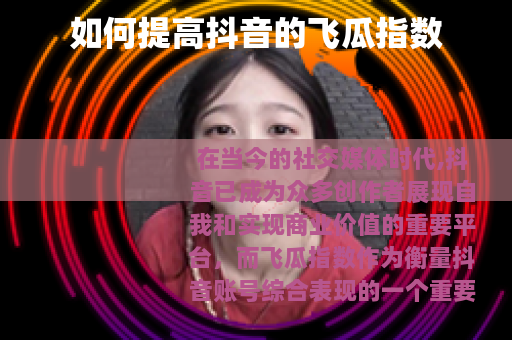如何提高抖音的飞瓜指数
