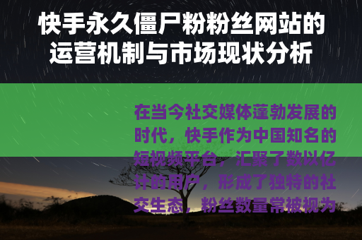 快手永久僵尸粉粉丝网站的运营机制与市场现状分析