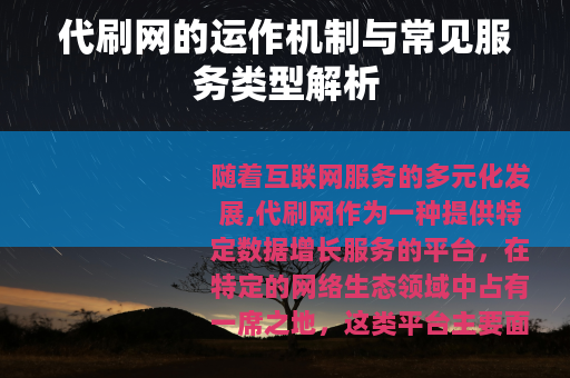 代刷网的运作机制与常见服务类型解析