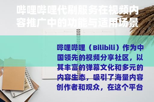 哔哩哔哩代刷服务在视频内容推广中的功能与适用场景分析
