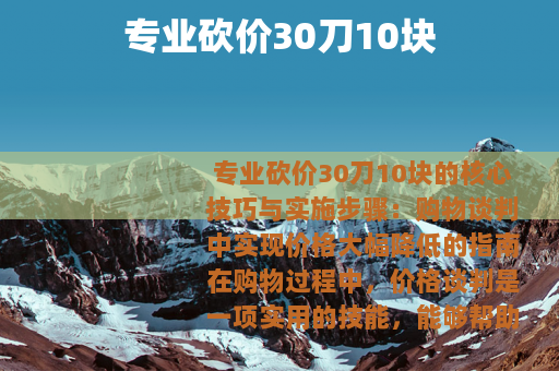 专业砍价30刀10块