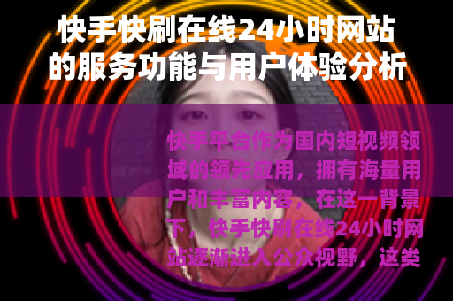 快手快刷在线24小时网站的服务功能与用户体验分析