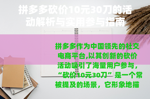 拼多多砍价10元30刀的活动解析与实用参与指南