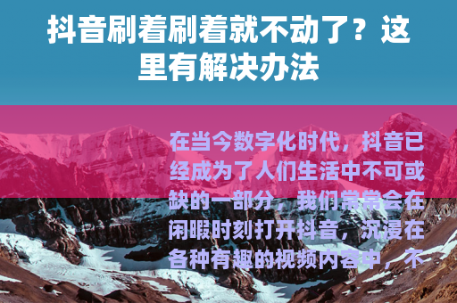 抖音刷着刷着就不动了？这里有解决办法