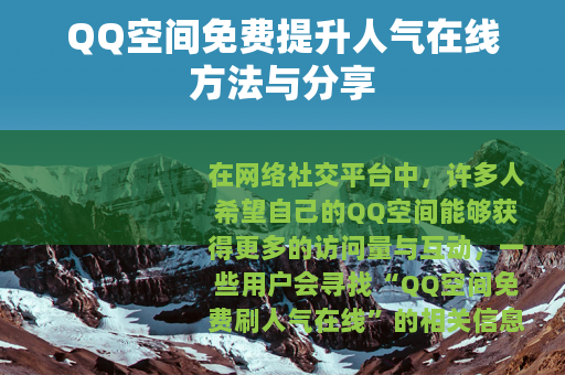 QQ空间免费提升人气在线方法与分享