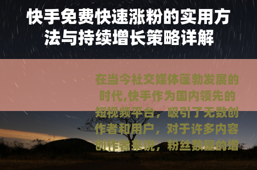 快手免费快速涨粉的实用方法与持续增长策略详解