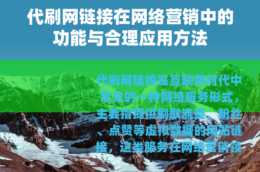 代刷网链接在网络营销中的功能与合理应用方法
