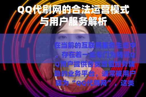 QQ代刷网的合法运营模式与用户服务解析