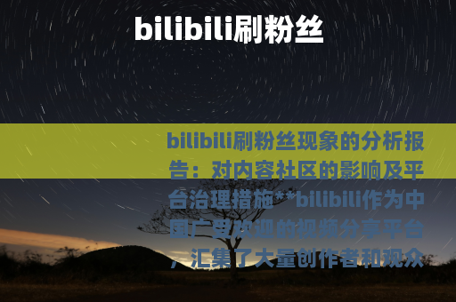 bilibili刷粉丝