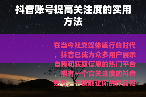 抖音账号提高关注度的实用方法