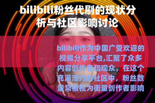 bilibili粉丝代刷的现状分析与社区影响讨论