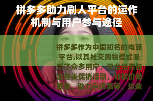 拼多多助力刷人平台的运作机制与用户参与途径