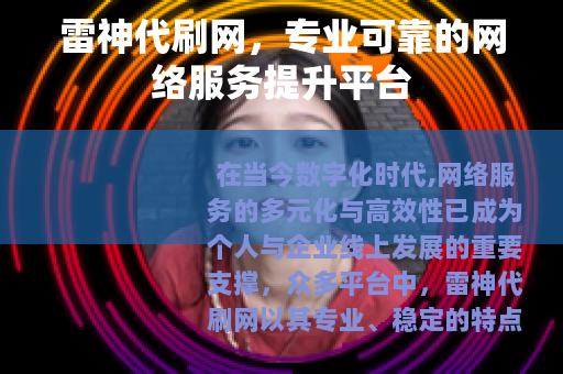 雷神代刷网，专业可靠的网络服务提升平台