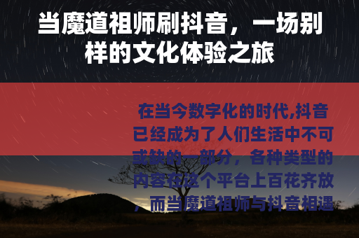 当魔道祖师刷抖音，一场别样的文化体验之旅