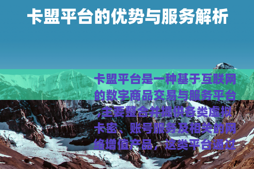 卡盟平台的优势与服务解析