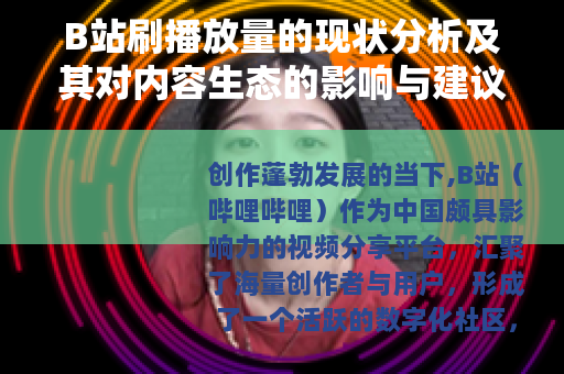 B站刷播放量的现状分析及其对内容生态的影响与建议