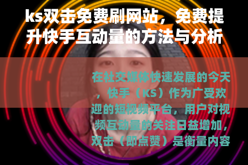 ks双击免费刷网站，免费提升快手互动量的方法与分析