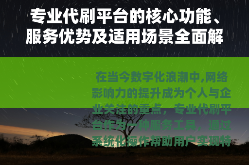 专业代刷平台的核心功能、服务优势及适用场景全面解析