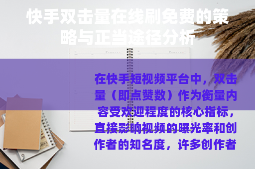 快手双击量在线刷免费的策略与正当途径分析