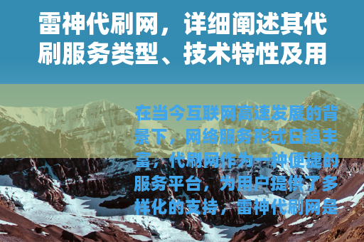 雷神代刷网，详细阐述其代刷服务类型、技术特性及用户操作方法