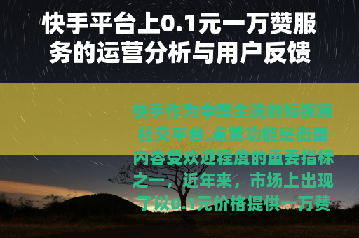 快手平台上0.1元一万赞服务的运营分析与用户反馈