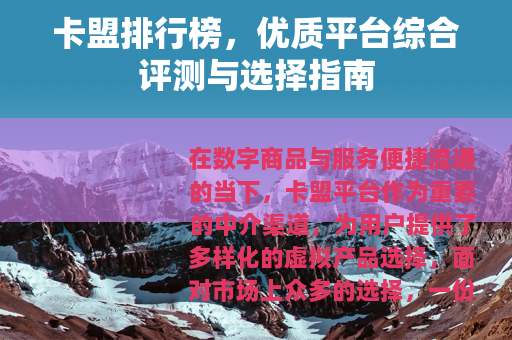 卡盟排行榜，优质平台综合评测与选择指南