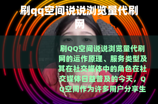 刷qq空间说说浏览量代刷网