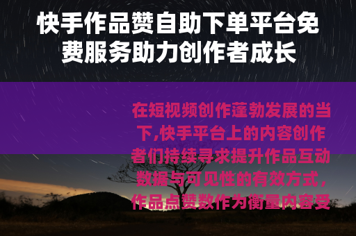 快手作品赞自助下单平台免费服务助力创作者成长