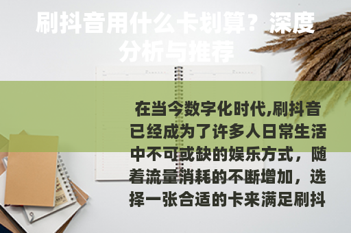 刷抖音用什么卡划算？深度分析与推荐