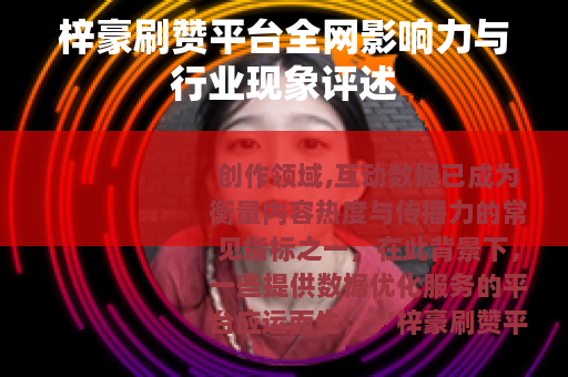 梓豪刷赞平台全网影响力与行业现象评述