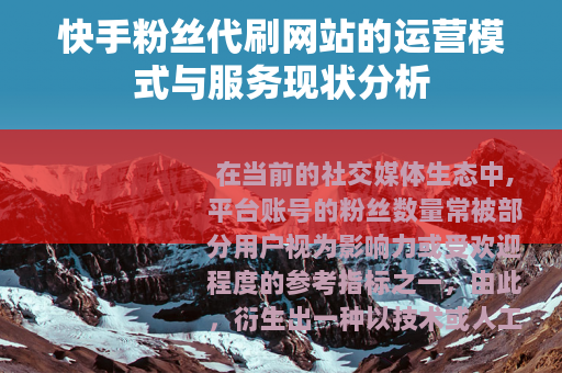 快手粉丝代刷网站的运营模式与服务现状分析