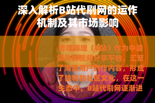 深入解析B站代刷网的运作机制及其市场影响