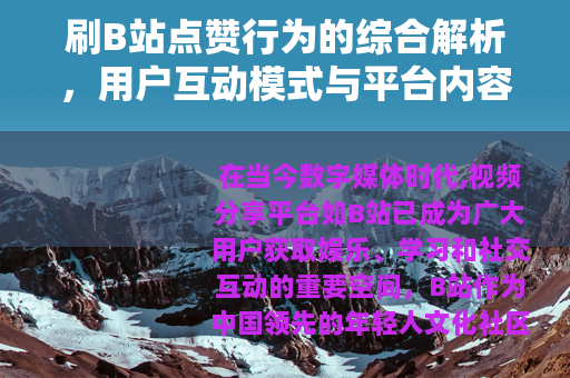 刷B站点赞行为的综合解析，用户互动模式与平台内容生态的观察分析