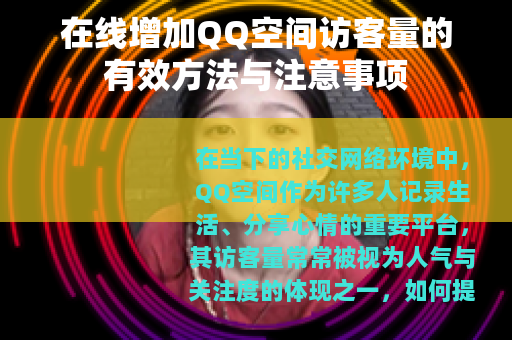 在线增加QQ空间访客量的有效方法与注意事项