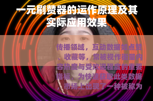 一元刷赞器的运作原理及其实际应用效果