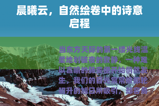 晨曦云，自然绘卷中的诗意启程