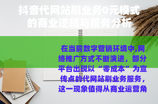抖音代网站刷业务0元模式的商业逻辑与服务分析