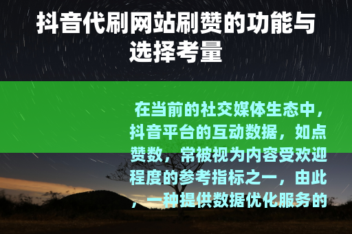 抖音代刷网站刷赞的功能与选择考量
