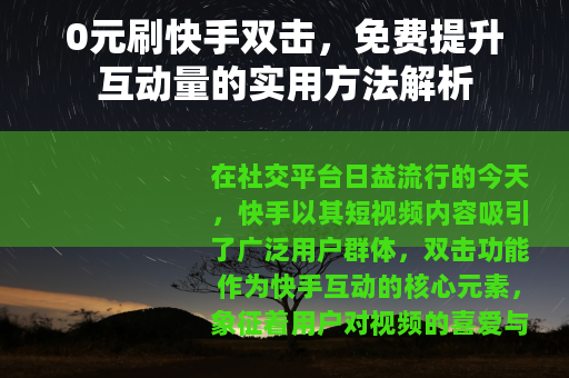 0元刷快手双击，免费提升互动量的实用方法解析
