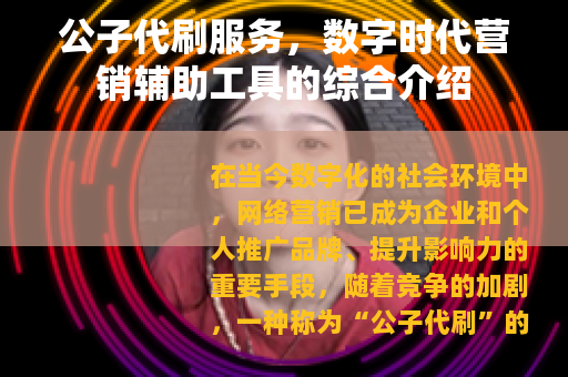 公子代刷服务，数字时代营销辅助工具的综合介绍