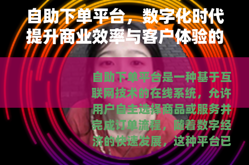 自助下单平台，数字化时代提升商业效率与客户体验的关键工具应用