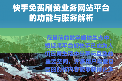快手免费刷赞业务网站平台的功能与服务解析