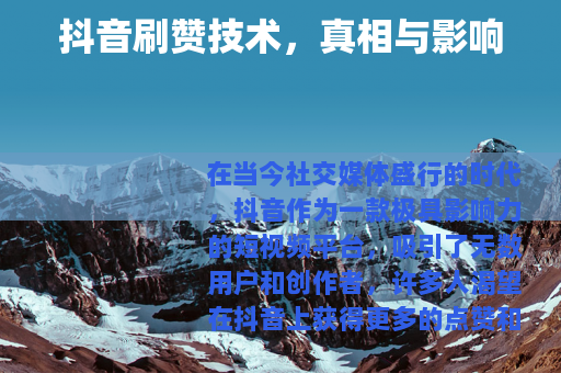 抖音刷赞技术，真相与影响