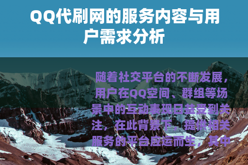QQ代刷网的服务内容与用户需求分析
